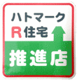 ハトマークR住宅
